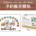 【予約販売】カレンダー2026 ねずみのちょろり：ちょろり＆ちゃまると一緒に、楽しい一年をスタート！