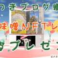【先着10名様限定!】有料ブログ購読でNFTレシピを無料プレゼント!「黒豆味噌作ってみた」